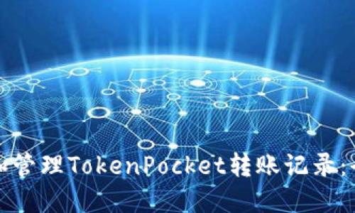 如何查看和管理TokenPocket转账记录：全方位指南