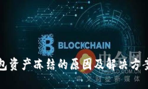 TP钱包资产冻结的原因及解决方案详解