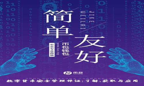 数字货币安全管理师证：了解、获取与应用