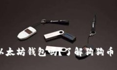 biasoti狗狗币可以放以太坊