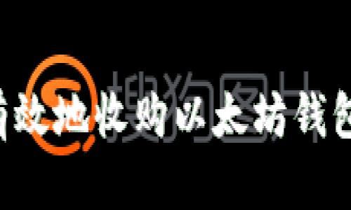 如何安全有效地收购以太坊钱包：全面指南