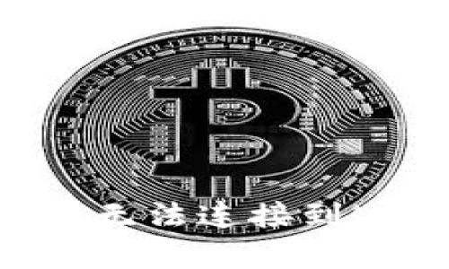 如何解决TP钱包无法连接到Uniswap的问题？