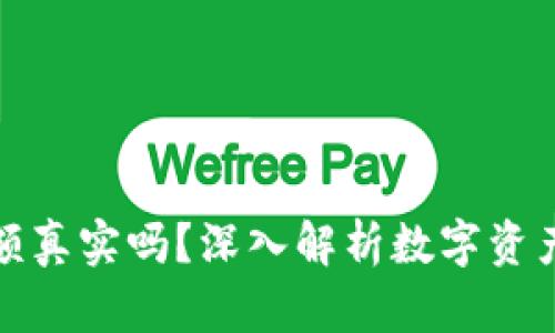 TP钱包显示的金额真实吗？深入解析数字资产的安全与透明性