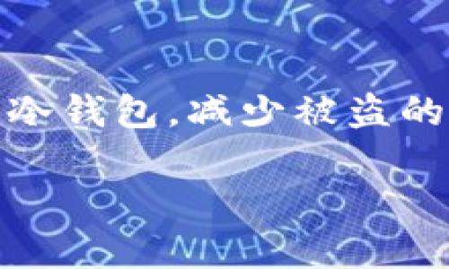 数字货币与加密数字货币的未来发展：机会与挑战/
数字货币, 加密数字货币, 区块链技术, 投资机会/guanjianci

随着科技的进步和网络的发展，数字货币已逐渐渗透到我们生活的各个领域。与传统货币相比，数字货币凭借其虚拟性、易传输性和安全性等特点，成为现代经济中一种重要的支付和交易方式。其中，加密数字货币（如比特币、以太坊等）更是在近几年来备受关注，其背后的区块链技术为其安全和去中心化的特性提供了重要支撑。然而，数字货币和加密数字货币的发展并非一帆风顺，面临着诸多机遇与挑战。

本文将详细探讨数字货币和加密数字货币的概念、技术背景、市场现状、未来发展及潜在风险，并解答大众关心的相关问题，为用户提供一个全面的视角。

数字货币与加密数字货币的基本概念
数字货币是一种以电子形式存在的货币，通常依赖于计算机网络进行存储和转移。与传统的纸币相比，数字货币的交易速度更快且取用更便捷，而加密数字货币则是其中的一种形式。加密数字货币通过复杂的算法和加密技术确保交易的安全性和匿名性，如比特币、以太坊等。加密数字货币的核心在于区块链技术，这是一种去中心化的分布式账本，可以有效防止数据篡改，为交易提供透明性和信任基础。

数字货币的市场现状
到2023年，全球数字货币市场规模已经超过数万亿美元。比特币作为最早的加密数字货币，至今仍占据市场领导地位。此外，其他像以太坊、Ripple等数字货币也逐渐崭露头角，吸引了大量投资者的关注。同时，各国央行也开始研究和推出自己的数字货币央行数字货币（CBDC），以期在数字经济中占据主动地位。

数字货币的技术背景
数字货币的核心技术是区块链，它是一种去中心化的数据库，允许多个参与者共同维护数据，防止数据的篡改和伪造。区块链技术的去中心化特性意味着不再依赖于单一的中心化金融机构，参与者（用户）可以直接进行交易。此外，智能合约等新技术的应用，也是推动数字货币发展的重要因素，使得交易过程更为自动化和透明化。

数字货币的机遇
数字货币的发展带来了很多机遇。首先，它为全球交易提供了便捷的平台，节省了中介费用。其次，数字货币的创新性分散了传统金融机构的市场控制，加大了金融服务的竞争。同时，数字货币的普及也促进了区块链等相关技术的发展，推动了信息技术的进步和改良。

数字货币的挑战
尽管数字货币存在众多机遇，但其发展过程也面临着诸多挑战。监管是一个主要问题，各国政府对数字货币的态度不一，部分国家甚至直接禁止其使用。此外，加密货币的价格波动剧烈，投资风险高，也让很多投资者望而却步。另外，网络安全问题仍然是数字货币使用过程中不可忽视的挑战，黑客攻击和数据泄露对投资者的财产安全构成威胁。

相关问题一：数字货币与传统货币的区别是什么？
数字货币与传统货币之间的主要区别在于其形式和运作机制。首先，传统货币是实体的，有纸币和硬币的形式，而数字货币是完全虚拟的，只以电子形式存在。其次，传统货币的发行和监管通常由各国中央银行控制，而数字货币则应用去中心化的区块链技术，需要各式各样的算法维持账本的更新和准确性。此外，传统货币的交易过程通常需要经过中介，如银行，而数字货币的交易则可以在用户之间直接完成，降低成本并提高效率。

相关问题二：加密数字货币的投资风险有哪些？
投资加密数字货币存在多种风险。首先，价格波动性极大，使得投资者可能在短时间内遭遇巨亏。其次，由于行业尚处于发展阶段，缺乏成熟的监管措施，很多项目存在投资骗局。此外，技术风险也是不可忽视的，黑客攻击事件层出不穷，引发大量数字资产的盗窃。同时，市场的不稳定性也使得投资者在选择项目时面临重大不确定性。这些风险都要求投资者在参与之前需谨慎评估自身的风险承受能力。

相关问题三：有哪些国家在积极推动数字货币的使用？
许多国家和地区都在积极探索数字货币的发行和应用。例如，中国的中央银行已经启动了央行数字货币（CBDC）的试点项目，力图实现数字人民币的全面推广。欧洲各国也在积极研究数字欧元的可行性。另外，美国、加拿大、日本等国也在进行相关政策的讨论，尝试设立或推广地方性数字货币。值得一提的是，各国对数字货币的监管政策各不相同，有的持开放态度，有的则保持谨慎，甚至禁止使用。

相关问题四：数字货币的未来发展方向是什么？
数字货币的未来发展方向主要包括技术创新、市场拓展和政策监管。技术方面，区块链技术在不断演进，去中心化金融（DeFi）、非同质化代币（NFT）等新形式也在盛行；市场方面，数字货币的接受度有望提高，越来越多的商家开始支持数字货币支付；监管方面，各国政府将在确保安全的前提下，逐步建立健全的数字货币法律法规，从而促进健康、有序的发展。总之，数字货币未来仍有较大潜力，但同时需关注不容小觑的风险。

相关问题五：如何选择适合自己的数字货币投资项目？
选择适合自己的数字货币投资项目需要关注多个方面。首先，了解项目的背景和团队，特别是项目负责人的经验和信誉。其次，研究其技术架构和使用场景，了解项目是否具备实用性。此外，要关注社区活动，观察是否有活跃的用户群体使用该货币及其生态系统。同时，应注意对市场行情的分析和走势预判，不要盲目跟风，保持理性投资的心态。综合考虑这些因素，可以帮助投资者做出更明智的决策。

相关问题六：普通用户如何安全使用数字货币？
普通用户在使用数字货币时，要注意多方面的安全措施。首先，选择受信任的数字货币交易平台，并确保启用双重认证功能以增加安全性。其次，切勿将大量资金存放在交易所，应考虑将部分资产转移至个人冷钱包，减少被盗的风险。另外，保持警惕，不要随便点击未知链接或下载不明软件，避免遭遇网络钓鱼和恶意软件。最后，定期进行密码更新，确保账户信息安全，这些都是保障数字货币安全使用的有效措施。

总之，数字货币与加密数字货币在未来将持续受到关注并不断发展。熟悉基本概念、了解市场动态、关注技术发展和监管政策，无疑对大众用户掌握这一领域信息至关重要。