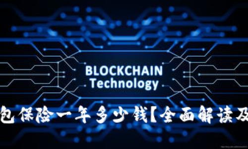 以太坊钱包保险一年多少钱？全面解读及投资建议