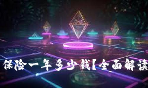 以太坊钱包保险一年多少钱？全面解读及投资建议