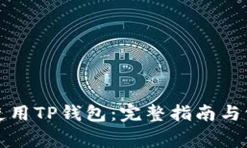 怎样下载和使用TP钱包：完整指南与常见问题解答
