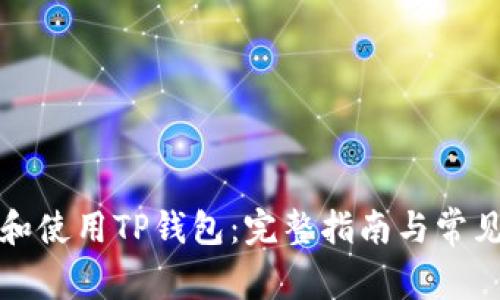 怎样下载和使用TP钱包：完整指南与常见问题解答
