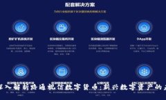 : 深入解析路通视信数字货