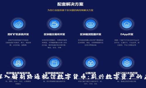 : 深入解析路通视信数字货币：新兴数字资产的未来