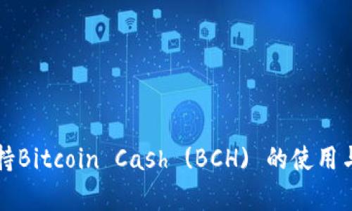 TP钱包支持Bitcoin Cash (BCH) 的使用与存储指南