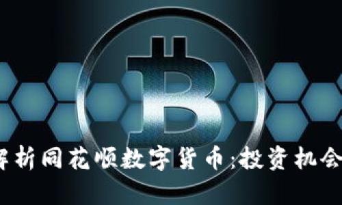  全面解析同花顺数字货币：投资机会与风险