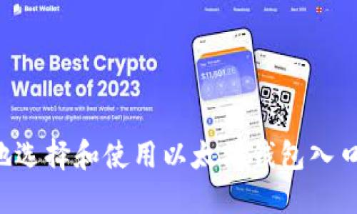 如何安全地选择和使用以太坊钱包入口：全面指南