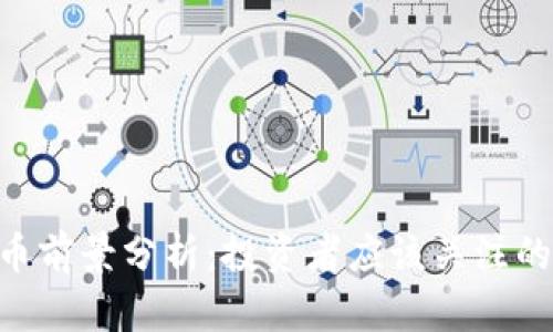 APN数字货币前景分析：投资者应该关注的趋势与机会