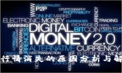 TP钱包行情消失的原因分析