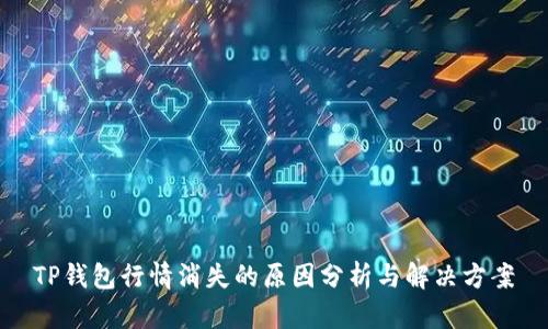 TP钱包行情消失的原因分析与解决方案