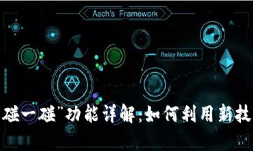  央行数字货币“碰一碰”功能详解：如何利用新技术提升支付体验