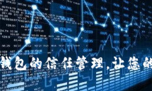 如何设置TP钱包的信任管理，让您的资产更安全