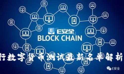 2023年央行数字货币测试最新名单解析与应用展望