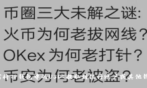 如何将TP钱包中的USDT提取到银行账户或其他钱包？