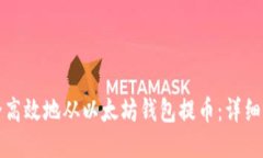 如何安全高效地从以太坊