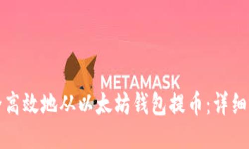 如何安全高效地从以太坊钱包提币：详细视频指南