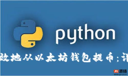 如何安全高效地从以太坊钱包提币：详细视频指南