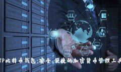 TP比特币钱包：安全、便捷