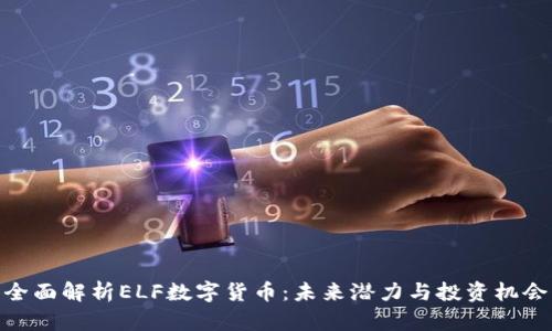 全面解析ELF数字货币：未来潜力与投资机会