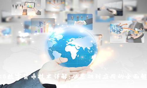 OKB数字货币技术详解：从基础到应用的全面解析