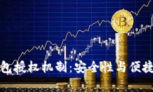 深入解析TP钱包授权机制：安全性与便捷性的完美结合