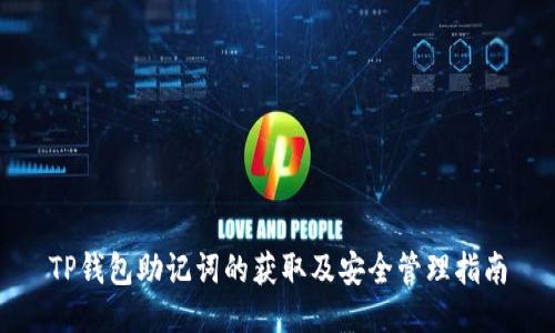 TP钱包助记词的获取及安全管理指南
