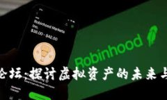 数字货币论坛：探讨虚拟