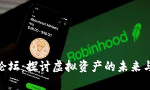 数字货币论坛：探讨虚拟资产的未来与投资机会