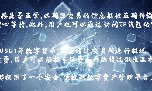   如何获取和使用TP钱包的TRC20地址？ / 
 guanjianci TP钱包, TRC20地址, 加密货币, 数字钱包 /guanjianci 

什么是TP钱包？
TP钱包是一款功能强大的数字钱包，支持多种区块链资产存储和管理。它允许用户方便地进行加密货币的收发、交易以及管理私钥。TP钱包不仅支持主流的货币，如以太坊（ETH）、比特币（BTC），还支持许多其它区块链网络的代币，其中包括基于TRON（波场）区块链的TRC20代币。
TRC20是波场网络的一种代币标准，类似于以太坊的ERC20标准，允许开发者在TRON区块链上创建新的代币。TP钱包为用户提供了一个简单易用的界面，将TRC20代币的管理变得更为方便和安全。

如何获取TP钱包的TRC20地址？
要获取TP钱包的TRC20地址，用户首先需要下载并安装TP钱包应用。TP钱包支持多平台，包括iOS和Android，用户可以在各大应用商店中搜索并下载。
安装完成后，用户需要创建一个新钱包或导入现有钱包。创建新钱包时，系统会生成一组助记词，务必安全保存这些助记词，因为它们是恢复钱包的关键。一旦完成这些步骤，用户就可以进入钱包主界面。
在钱包主界面中，用户可以看到“资产”选项，点击进入后，选择“TRC20”或“TRON”资产。这个界面会显示与TRC20代币相关的所有信息。在这里，你可以看到自己的TRC20地址，它通常以“T”开头的字符串。

TP钱包的TRC20地址是如何工作的？
TRC20地址实际上是一个账户地址，用户可以将TRC20代币发送到此地址，也可以从此地址接收代币。当其他人向你的TRC20地址发送资产时，这些资产会在区块链上以交易的形式记录，确保交易的安全性和透明性。
在TP钱包中，用户的TRC20地址可以用来接收任何基于TRON网络的TRC20代币。在进行发送或接收操作时，用户只需复制粘贴此地址即可。由于区块链的特点，所有交易都是不可逆的，因此用户在输入地址时必须小心，以免发生资产丢失的情况。

使用TP钱包进行TRC20交易的步骤
一旦用户获取了TRC20地址，进行交易相对简单。首先，确保钱包中有足够的TRC20代币。接下来，用户可以按照以下步骤操作：
ol
li打开TP钱包并登录账户。/li
li在“资产”页面选择“TRC20”代币。/li
li点击“发送”，然后输入接收方的TRC20地址和金额。/li
li确认信息无误后，提交交易。/li
li等待交易确认，交易成功后，系统会显示交易记录。/li
/ol
发送TRC20代币可以在几秒钟内完成，具体时间取决于网络的拥堵情况。用户还可以在“交易记录”中查看所有的交易详情。

如何安全管理TP钱包的TRC20地址和资产？
安全是数字资产管理中最重要的方面之一。对于TP钱包用户，以下是一些安全管理的建议：
ol
listrong备份你的助记词：/strong 助记词是恢复钱包的唯一途径，请确保将其安全存储，最好是线下备份，避免被黑客获取。/li
listrong启用双重认证：/strong 如果TP钱包支持双重认证，请务必启用。在交易时，双重认证能有效防止未授权访问。/li
listrong保持应用更新：/strong 定期更新TP钱包应用可以获得最新的安全功能和修复。/li
listrong注意钓鱼攻击：/strong 遇到任何要求提供私钥或助记词的请求时，务必保持警惕，切勿轻信。/li
listrong定期检查交易记录：/strong 随时检查账户的交易记录，发现异常情况需立即采取措施。/li
/ol
通过上述安全措施，用户可以更好地保护自己的TRC20资产和地址。

TP钱包的TRC20地址与其他数字钱包有什么区别？
TP钱包的TRC20地址与其他数字钱包（如MetaMask或Coinbase）之间的主要区别在于它的功能和支持的区块链类型。TP钱包特别针对TRON网络，提供了更多关于TRC20代币的功能。相较于其他钱包，TP钱包在TRC20代币的管理上更加便捷，兼容性更强。
另外，TP钱包还提供了一系列的DApp功能，用户可以直接在钱包内访问去中心化应用，与其他钱包相比，这一功能使用户能够直接参与到更广泛的区块链生态中。

可能的相关问题与详细解答

1. TP钱包如何保护用户的隐私和安全？
TP钱包在隐私和安全方面采取了多项措施，确保用户的信息和资产安全。首先，TP钱包是非托管式钱包，用户的私钥不会存储在服务器上，这意味着用户对自己的资产拥有完全的控制权。此外，TP钱包采用了高级加密技术，确保所有交易和数据交换都是加密的。
用户在创建钱包时，将生成一个助记词，这是恢复钱包的唯一途径。因此，TP钱包建议用户将助记词妥善备份，并避免在网络上泄露该信息。为了进一步增强安全性，TP钱包支持多种安全措施，包括密码保护和生物识别技术（如指纹识别或面部识别）。这些措施旨在防止未授权的访问和交易。

2. 什么是TRC20代币，TP钱包支持哪些类型？
TRC20代币是基于TRON区块链的一种代币标准，允许开发者创造和发行符合法律法规的数字资产。TP钱包支持多种TRC20代币，包括但不限于USDT（Tether）、BTT（BitTorrent Token）、JST（Just）以及大量其他去中心化应用所发行的代币。
TRC20代币的优势在于其交易速度快、手续费低，同时TRON生态系统的日益壮大也使得越来越多的项目选择在TRON上发行代币，进一步增强了TRC20代币的使用场景。

3. 如果我忘记了TP钱包的密码，如何找回？
忘记TP钱包的密码或者无法访问钱包时，用户可以通过助记词恢复钱包。助记词是恢复钱包的重要信息，用户只需要在重新安装TP钱包应用后，选择“导入钱包”，并输入他们的助记词，便可以恢复对钱包的访问。
然而，若用户未能妥善保管助记词，则可能面临无法恢复钱包资产的危险。因此，在使用TP钱包的过程中务必妥善管理助记词和密码。

4. TP钱包支持哪些平台和设备？
TP钱包支持多个平台，包括iOS和Android操作系统，确保用户能够在手机上随时随地管理自己的数字资产。此外，TP钱包也研发了桌面版，用户可以在Windows和MacOS系统下使用。 
这种跨平台的兼容性确保了用户在面对不同设备时，始终能够无缝访问他们的数字资产，同时也使得用户在不同环境下都能够高效地进行交易和管理。

5. 如何解决在TP钱包中遇到的常见问题？
在使用TP钱包过程中，用户可能会遇到一些常见问题，包括交易未成功、地址错误、资产未到账等。首先，用户应检查网络连接是否正常，以确保交易的信息能被正确传输。
如果面临资产未到账的情况，用户可以先检查交易记录，查看交易状态是否被确认。如果交易处于待确认状态，用户需要耐心等待。此外，用户也可以通过访问TP钱包的官方支持论坛或帮助中心，获取更多常见问题的解答和支持。

6. TP钱包可以通过哪个方式进行充值和提现？
用户可以通过多种方式对TP钱包进行充值，包括通过其他数字钱包转账、交易所的提币等。常见的方式包括将法币转换为USDT等数字货币，然后通过交易所进行提现。
提现方面，用户可以在TP钱包中选择提币功能，输入接收方的地址和提现金额。在进行提现操作时，系统会展示相关的手续费，用户可以根据手续费和网络情况做出选择。完成所有步骤后，用户只需等待交易确认，即可顺利提现到指定地址。

通过以上内容，相信你对TP钱包的TRC20地址有了更深入的了解。无论是如何获取、使用，还是如何保护你的资产，TP钱包都提供了一个安全、便捷的数字资产管理平台。记得定期更新和备份你的钱包信息，以防万一。
