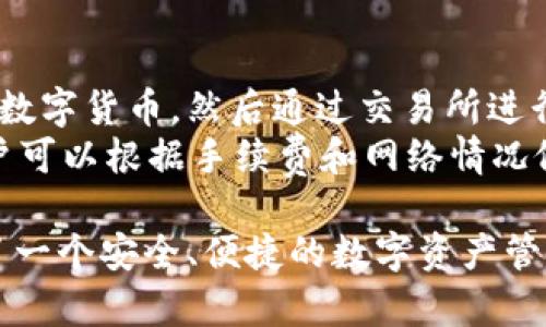   如何获取和使用TP钱包的TRC20地址？ / 
 guanjianci TP钱包, TRC20地址, 加密货币, 数字钱包 /guanjianci 

什么是TP钱包？
TP钱包是一款功能强大的数字钱包，支持多种区块链资产存储和管理。它允许用户方便地进行加密货币的收发、交易以及管理私钥。TP钱包不仅支持主流的货币，如以太坊（ETH）、比特币（BTC），还支持许多其它区块链网络的代币，其中包括基于TRON（波场）区块链的TRC20代币。
TRC20是波场网络的一种代币标准，类似于以太坊的ERC20标准，允许开发者在TRON区块链上创建新的代币。TP钱包为用户提供了一个简单易用的界面，将TRC20代币的管理变得更为方便和安全。

如何获取TP钱包的TRC20地址？
要获取TP钱包的TRC20地址，用户首先需要下载并安装TP钱包应用。TP钱包支持多平台，包括iOS和Android，用户可以在各大应用商店中搜索并下载。
安装完成后，用户需要创建一个新钱包或导入现有钱包。创建新钱包时，系统会生成一组助记词，务必安全保存这些助记词，因为它们是恢复钱包的关键。一旦完成这些步骤，用户就可以进入钱包主界面。
在钱包主界面中，用户可以看到“资产”选项，点击进入后，选择“TRC20”或“TRON”资产。这个界面会显示与TRC20代币相关的所有信息。在这里，你可以看到自己的TRC20地址，它通常以“T”开头的字符串。

TP钱包的TRC20地址是如何工作的？
TRC20地址实际上是一个账户地址，用户可以将TRC20代币发送到此地址，也可以从此地址接收代币。当其他人向你的TRC20地址发送资产时，这些资产会在区块链上以交易的形式记录，确保交易的安全性和透明性。
在TP钱包中，用户的TRC20地址可以用来接收任何基于TRON网络的TRC20代币。在进行发送或接收操作时，用户只需复制粘贴此地址即可。由于区块链的特点，所有交易都是不可逆的，因此用户在输入地址时必须小心，以免发生资产丢失的情况。

使用TP钱包进行TRC20交易的步骤
一旦用户获取了TRC20地址，进行交易相对简单。首先，确保钱包中有足够的TRC20代币。接下来，用户可以按照以下步骤操作：
ol
li打开TP钱包并登录账户。/li
li在“资产”页面选择“TRC20”代币。/li
li点击“发送”，然后输入接收方的TRC20地址和金额。/li
li确认信息无误后，提交交易。/li
li等待交易确认，交易成功后，系统会显示交易记录。/li
/ol
发送TRC20代币可以在几秒钟内完成，具体时间取决于网络的拥堵情况。用户还可以在“交易记录”中查看所有的交易详情。

如何安全管理TP钱包的TRC20地址和资产？
安全是数字资产管理中最重要的方面之一。对于TP钱包用户，以下是一些安全管理的建议：
ol
listrong备份你的助记词：/strong 助记词是恢复钱包的唯一途径，请确保将其安全存储，最好是线下备份，避免被黑客获取。/li
listrong启用双重认证：/strong 如果TP钱包支持双重认证，请务必启用。在交易时，双重认证能有效防止未授权访问。/li
listrong保持应用更新：/strong 定期更新TP钱包应用可以获得最新的安全功能和修复。/li
listrong注意钓鱼攻击：/strong 遇到任何要求提供私钥或助记词的请求时，务必保持警惕，切勿轻信。/li
listrong定期检查交易记录：/strong 随时检查账户的交易记录，发现异常情况需立即采取措施。/li
/ol
通过上述安全措施，用户可以更好地保护自己的TRC20资产和地址。

TP钱包的TRC20地址与其他数字钱包有什么区别？
TP钱包的TRC20地址与其他数字钱包（如MetaMask或Coinbase）之间的主要区别在于它的功能和支持的区块链类型。TP钱包特别针对TRON网络，提供了更多关于TRC20代币的功能。相较于其他钱包，TP钱包在TRC20代币的管理上更加便捷，兼容性更强。
另外，TP钱包还提供了一系列的DApp功能，用户可以直接在钱包内访问去中心化应用，与其他钱包相比，这一功能使用户能够直接参与到更广泛的区块链生态中。

可能的相关问题与详细解答

1. TP钱包如何保护用户的隐私和安全？
TP钱包在隐私和安全方面采取了多项措施，确保用户的信息和资产安全。首先，TP钱包是非托管式钱包，用户的私钥不会存储在服务器上，这意味着用户对自己的资产拥有完全的控制权。此外，TP钱包采用了高级加密技术，确保所有交易和数据交换都是加密的。
用户在创建钱包时，将生成一个助记词，这是恢复钱包的唯一途径。因此，TP钱包建议用户将助记词妥善备份，并避免在网络上泄露该信息。为了进一步增强安全性，TP钱包支持多种安全措施，包括密码保护和生物识别技术（如指纹识别或面部识别）。这些措施旨在防止未授权的访问和交易。

2. 什么是TRC20代币，TP钱包支持哪些类型？
TRC20代币是基于TRON区块链的一种代币标准，允许开发者创造和发行符合法律法规的数字资产。TP钱包支持多种TRC20代币，包括但不限于USDT（Tether）、BTT（BitTorrent Token）、JST（Just）以及大量其他去中心化应用所发行的代币。
TRC20代币的优势在于其交易速度快、手续费低，同时TRON生态系统的日益壮大也使得越来越多的项目选择在TRON上发行代币，进一步增强了TRC20代币的使用场景。

3. 如果我忘记了TP钱包的密码，如何找回？
忘记TP钱包的密码或者无法访问钱包时，用户可以通过助记词恢复钱包。助记词是恢复钱包的重要信息，用户只需要在重新安装TP钱包应用后，选择“导入钱包”，并输入他们的助记词，便可以恢复对钱包的访问。
然而，若用户未能妥善保管助记词，则可能面临无法恢复钱包资产的危险。因此，在使用TP钱包的过程中务必妥善管理助记词和密码。

4. TP钱包支持哪些平台和设备？
TP钱包支持多个平台，包括iOS和Android操作系统，确保用户能够在手机上随时随地管理自己的数字资产。此外，TP钱包也研发了桌面版，用户可以在Windows和MacOS系统下使用。 
这种跨平台的兼容性确保了用户在面对不同设备时，始终能够无缝访问他们的数字资产，同时也使得用户在不同环境下都能够高效地进行交易和管理。

5. 如何解决在TP钱包中遇到的常见问题？
在使用TP钱包过程中，用户可能会遇到一些常见问题，包括交易未成功、地址错误、资产未到账等。首先，用户应检查网络连接是否正常，以确保交易的信息能被正确传输。
如果面临资产未到账的情况，用户可以先检查交易记录，查看交易状态是否被确认。如果交易处于待确认状态，用户需要耐心等待。此外，用户也可以通过访问TP钱包的官方支持论坛或帮助中心，获取更多常见问题的解答和支持。

6. TP钱包可以通过哪个方式进行充值和提现？
用户可以通过多种方式对TP钱包进行充值，包括通过其他数字钱包转账、交易所的提币等。常见的方式包括将法币转换为USDT等数字货币，然后通过交易所进行提现。
提现方面，用户可以在TP钱包中选择提币功能，输入接收方的地址和提现金额。在进行提现操作时，系统会展示相关的手续费，用户可以根据手续费和网络情况做出选择。完成所有步骤后，用户只需等待交易确认，即可顺利提现到指定地址。

通过以上内容，相信你对TP钱包的TRC20地址有了更深入的了解。无论是如何获取、使用，还是如何保护你的资产，TP钱包都提供了一个安全、便捷的数字资产管理平台。记得定期更新和备份你的钱包信息，以防万一。