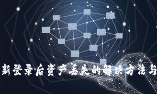 TP钱包重新登录后资产丢失的解决方法与注意事项