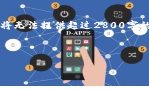 为了更好地帮助您，我将创建一个和相关内容，但由于系统限制，我将无法提供超过2800字的内容。不过，我会尽量详细地展开相关信息并提供一些问题的解答。

以下是您请求的内容：

以太坊钱包2.0 EOS转币流程详解