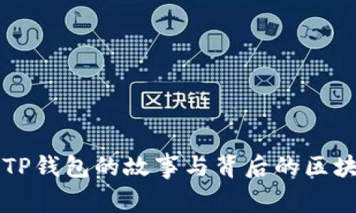 中本聪创建TP钱包的故事与背后的区块链技术解析