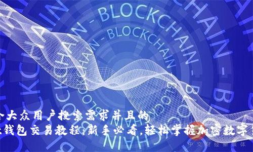 思考一个符合大众用户搜索需求并且的  
TokenPocket钱包交易教程：新手必看，轻松掌握加密数字货币交易技巧