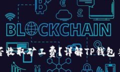 TP钱包是否收取矿工费？详
