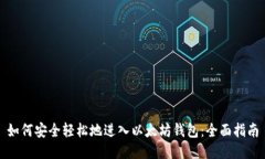 如何安全轻松地进入以太