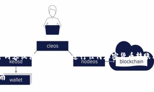提示：由于这是一个复杂的主题，以下内容仅供参考，您在进行任何加密货币转账前，应仔细进行调研并遵循安全实践。

如何将EOS转到以太坊钱包：终极指南