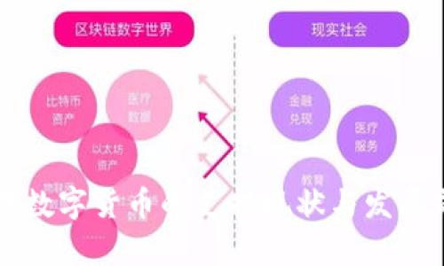 匈牙利对数字货币的支持现状与发展前景分析