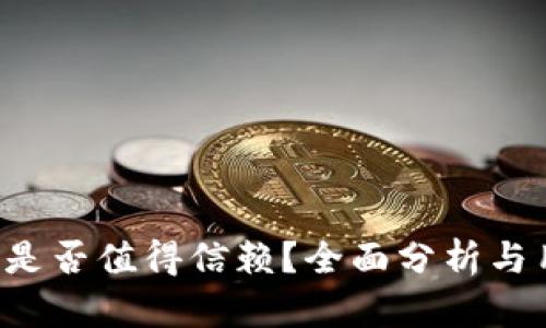  TP钱包是否值得信赖？全面分析与用户指南