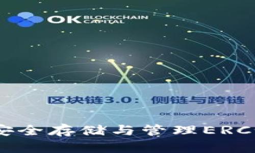 以太坊Token钱包：安全存储与管理ERC-20代币的全面指南