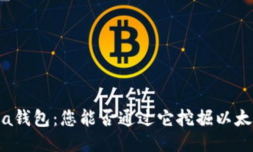 Chia钱包：您能否通过它挖掘以太坊？