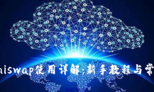 TP钱包与Uniswap使用详解：新手教程与常见问题解答