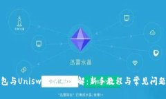TP钱包与Uniswap使用详解：