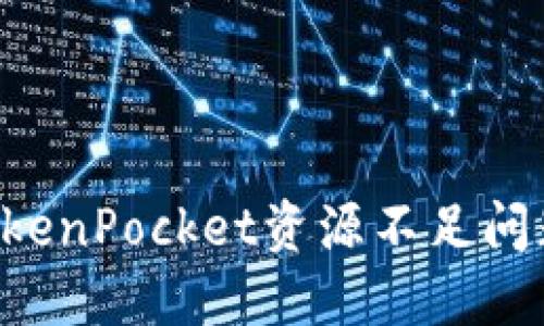 如何解决TokenPocket资源不足问题：详细指南
